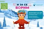 HUMANITARNA SKI TRKA „I JA SE BORIM“ NA KOPAONIKU 29. MARTA